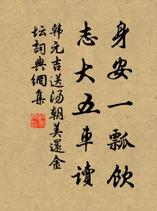 韩元吉身安一瓢饮，志大五车读书法作品欣赏