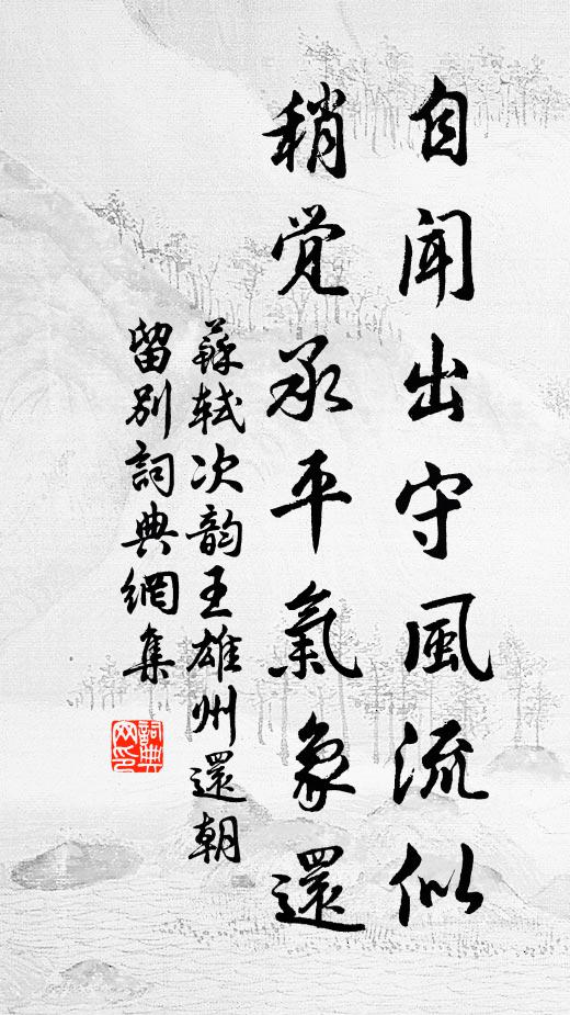 苏轼自闻出守风流似，稍觉承平气象还书法作品欣赏