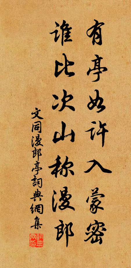 文同有亭如许入蒙密，谁比次山称漫郎书法作品欣赏