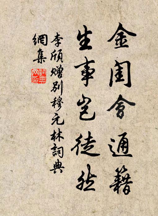 李颀金闺会通籍，生事岂徒然书法作品欣赏