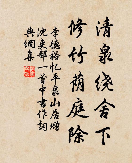 李德裕清泉绕舍下，修竹荫庭除书法作品欣赏