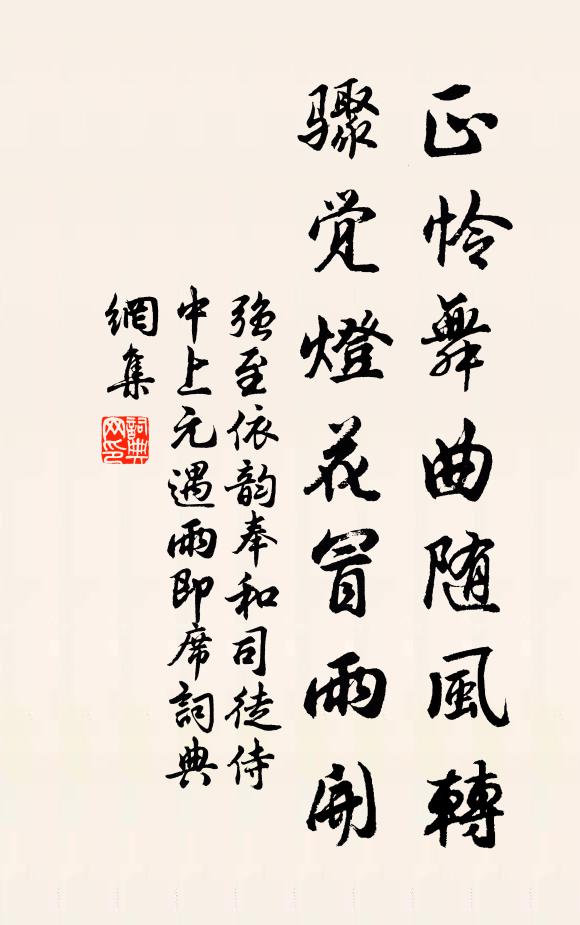 强至正怜舞曲随风转，骤觉灯花冒雨开书法作品欣赏