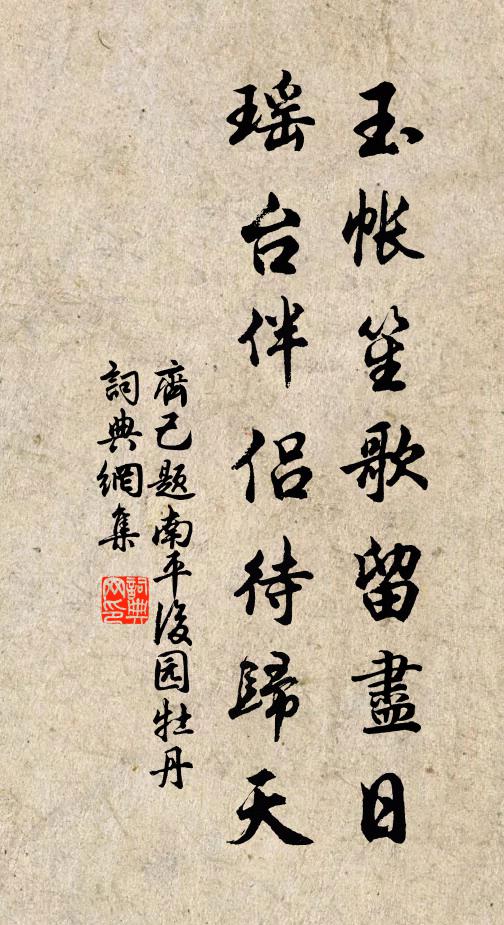 齐己玉帐笙歌留尽日，瑶台伴侣待归天书法作品欣赏