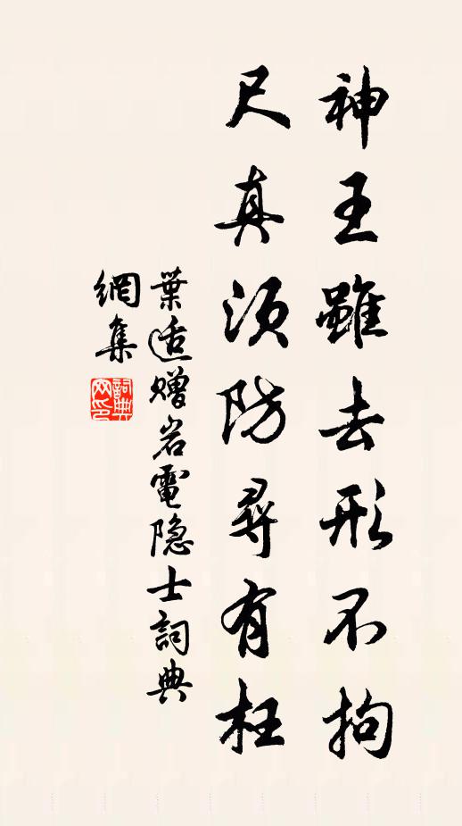 叶适神王虽去形不拘，尺真须防寻有枉书法作品欣赏