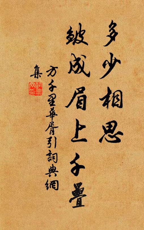 方千里多少相思，皱成眉上千叠书法作品欣赏