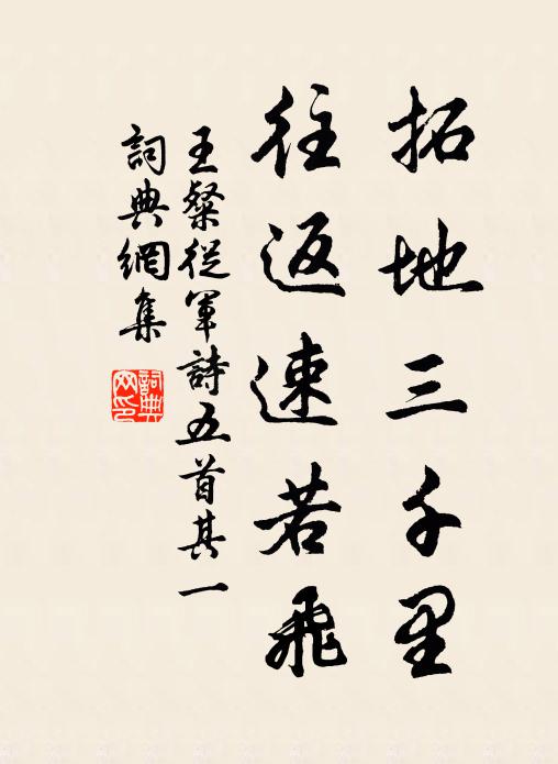 王粲拓地三千里，往返速若飞书法作品欣赏