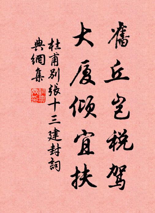 杜甫旧丘岂税驾，大厦倾宜扶书法作品欣赏