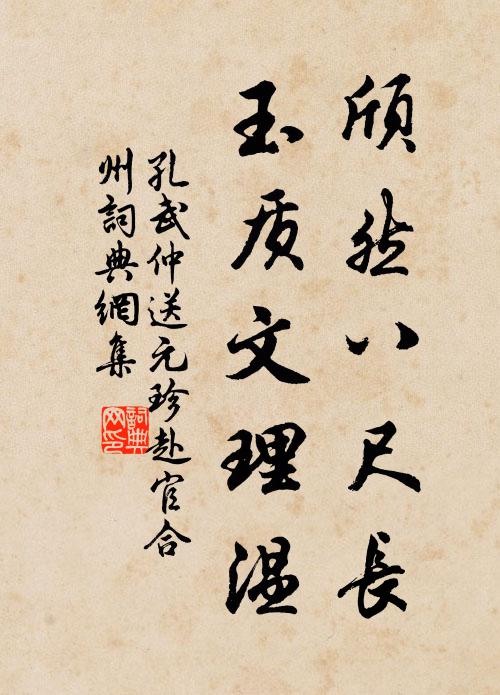 孔武仲颀然八尺长，玉质文理温书法作品欣赏