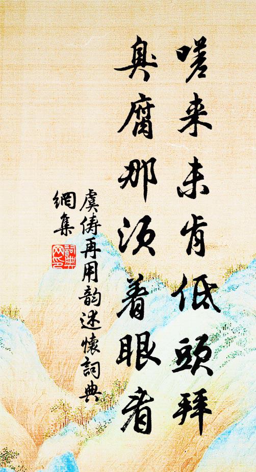 虞俦嗟来未肯低头拜，臭腐那须着眼看书法作品欣赏