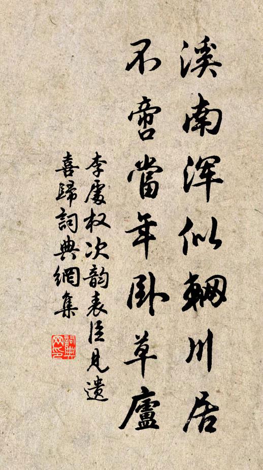 李处权溪南浑似辋川居，不啻当年卧草庐书法作品欣赏