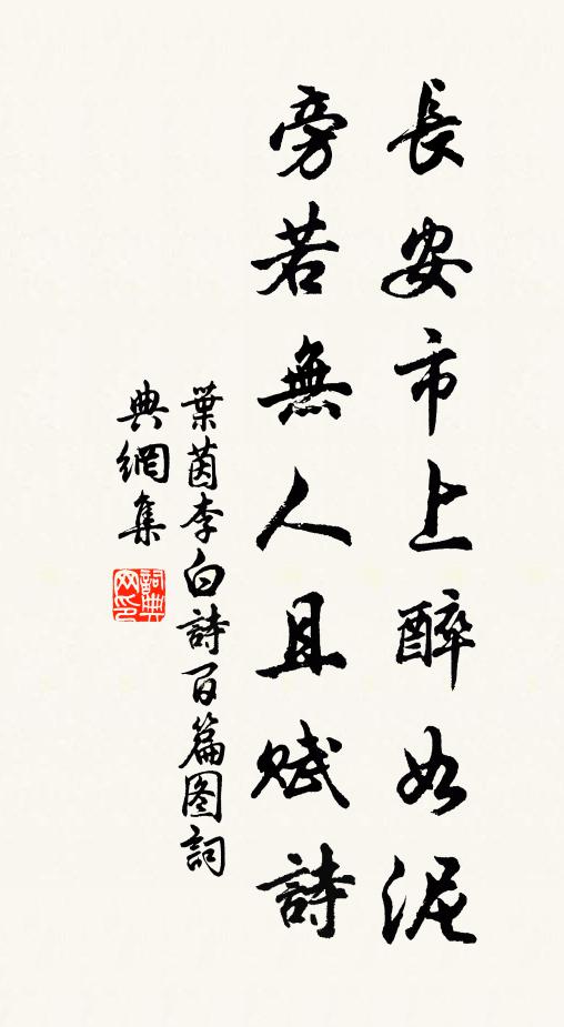 叶茵长安市上醉如泥，旁若无人且赋诗书法作品欣赏