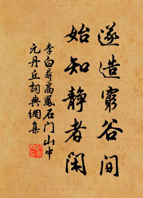 李白遂造穷谷间，始知静者闲书法作品欣赏