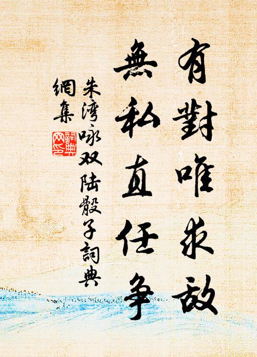 朱湾有对唯求敌，无私直任争书法作品欣赏