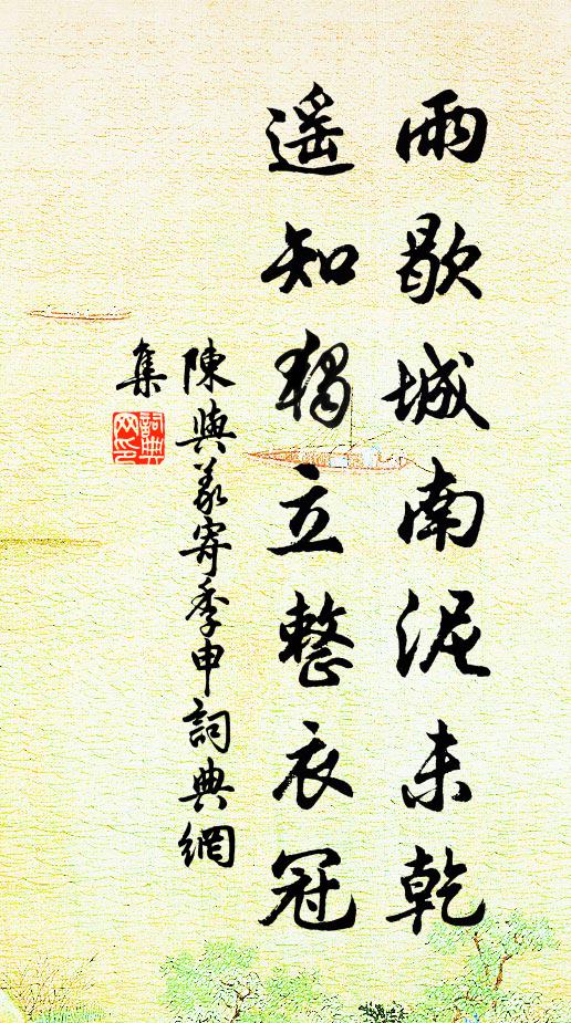 陈与义雨歇城南泥未乾，遥知独立整衣冠书法作品欣赏