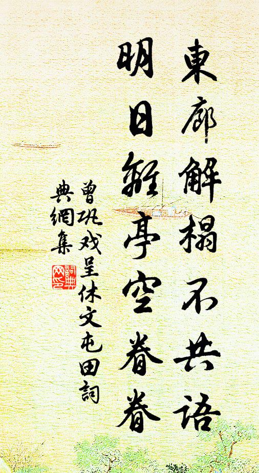 曾巩东廊解榻不共语，明日离亭空眷眷书法作品欣赏