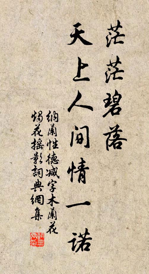 纳兰性德茫茫碧落，天上人间情一诺书法作品欣赏