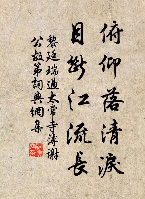 黎廷瑞俯仰落清泪，目断江流长书法作品欣赏