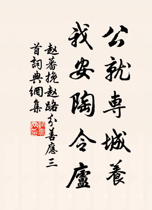 赵蕃公就专城养，我安陶令庐书法作品欣赏