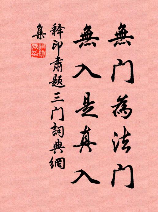 释印肃无门为法门，无入是真入书法作品欣赏