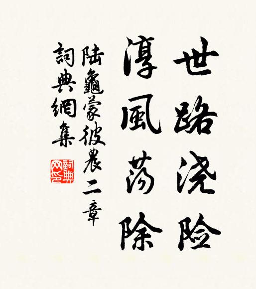 陆龟蒙世路浇险，淳风荡除书法作品欣赏