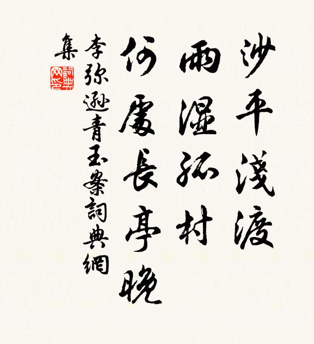 李弥逊沙平浅渡，雨湿孤村，何处长亭晚书法作品欣赏