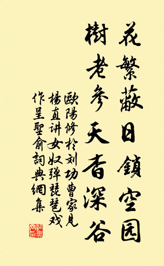 欧阳修花繁蔽日锁空园，树老参天杳深谷书法作品欣赏