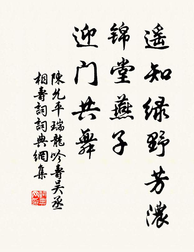 陈允平遥知绿野芳浓，锦堂燕子，迎门共舞书法作品欣赏
