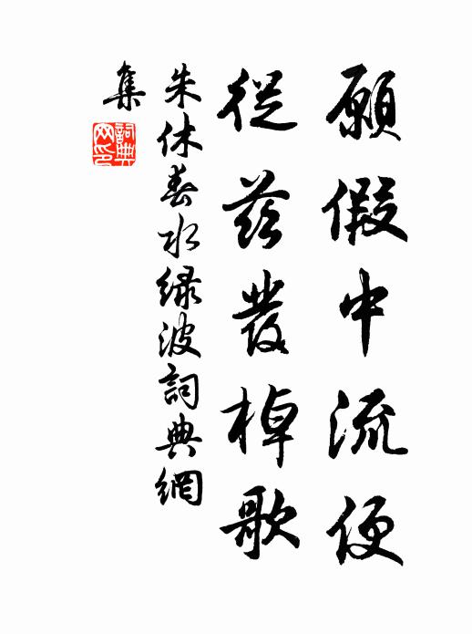朱休愿假中流便，从兹发棹歌书法作品欣赏