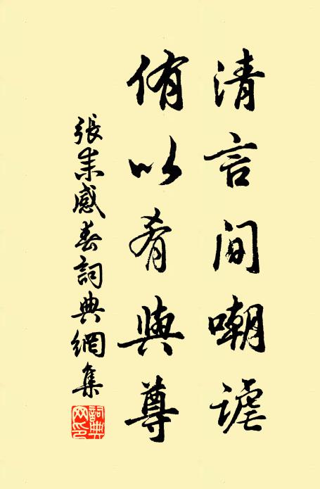 张耒清言间嘲谑，侑以肴与尊书法作品欣赏
