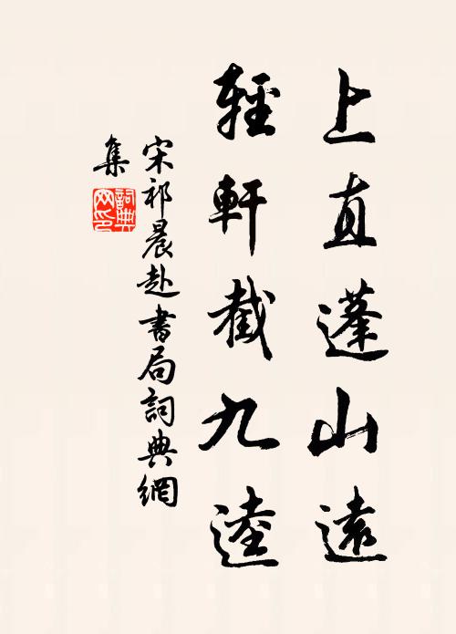 宋祁上直蓬山远，轻轩截九逵书法作品欣赏