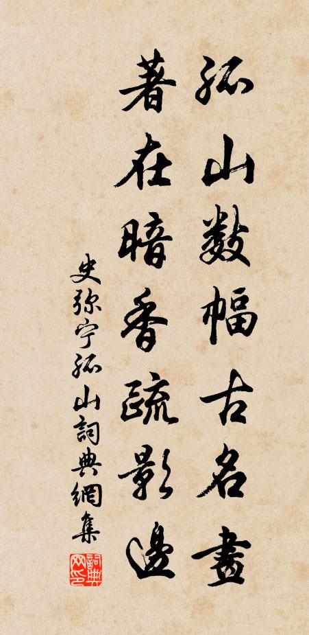 史弥宁孤山数幅古名画，著在暗香疏影边书法作品欣赏