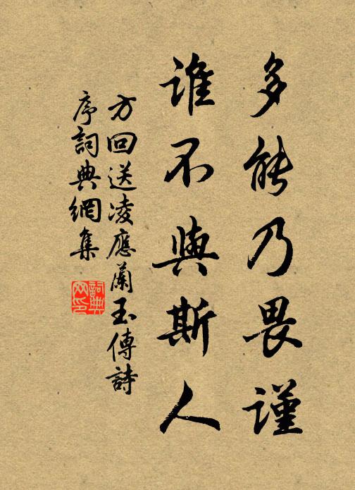 方回多能乃畏谨，谁不与斯人书法作品欣赏