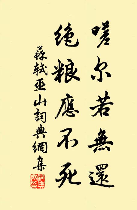 苏轼嗟尔若无还,绝粮应不死书法作品欣赏