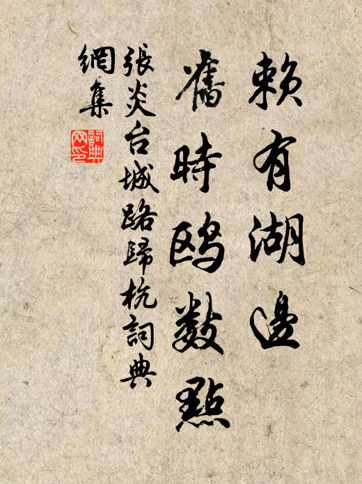 张炎赖有湖边，旧时鸥数点书法作品欣赏