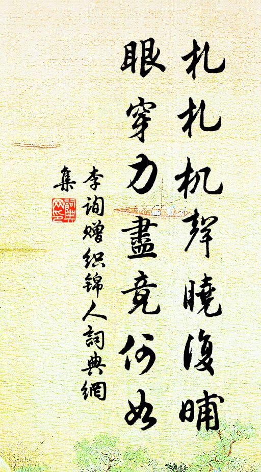 李询札札机声晓复晡，眼穿力尽竟何如书法作品欣赏