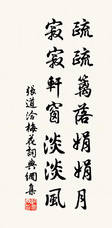 张道洽疏疏篱落娟娟月，寂寂轩窗淡淡风书法作品欣赏