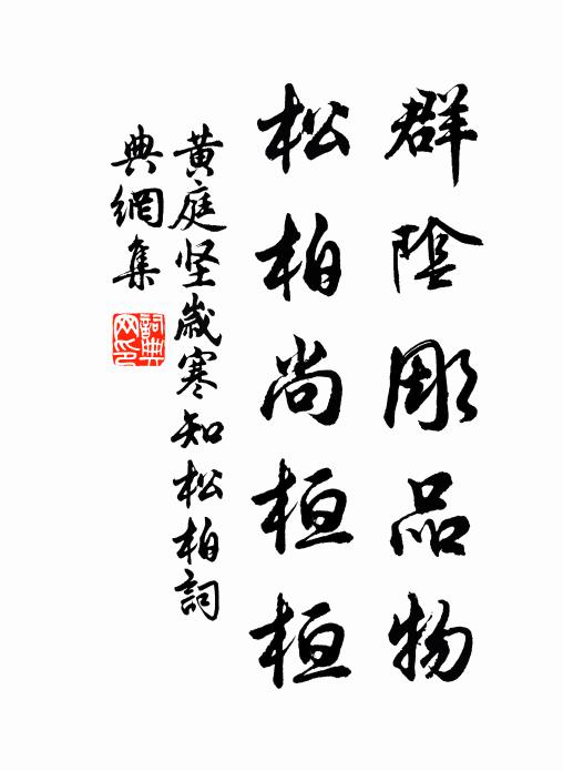 黄庭坚群阴彫品物，松柏尚桓桓书法作品欣赏