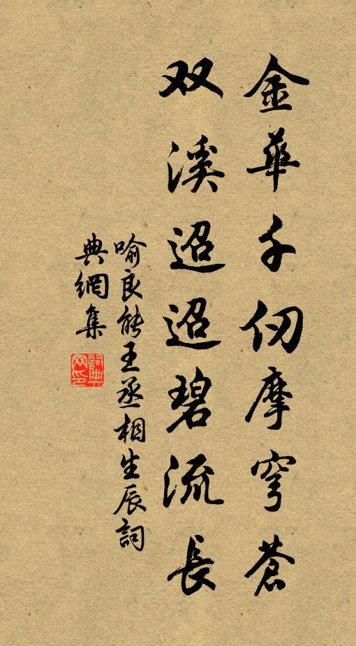 喻良能金华千仞摩穹苍，双溪迢迢碧流长书法作品欣赏