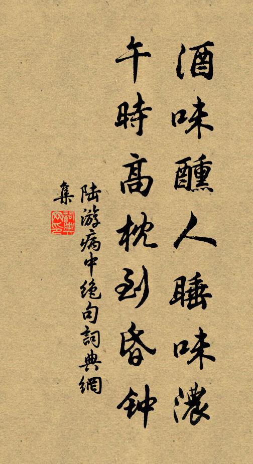 陆游酒味醺人睡味浓，午时高枕到昏钟书法作品欣赏