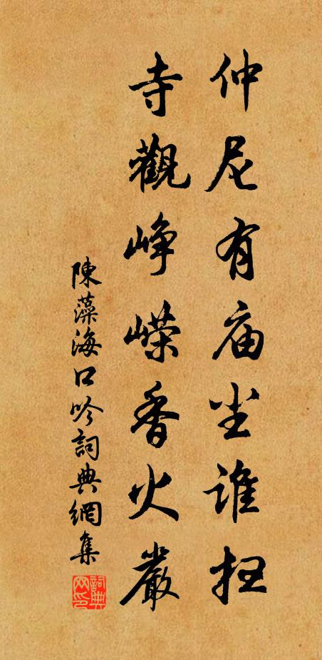 陈藻仲尼有庙尘谁扫，寺观峥嵘香火严书法作品欣赏