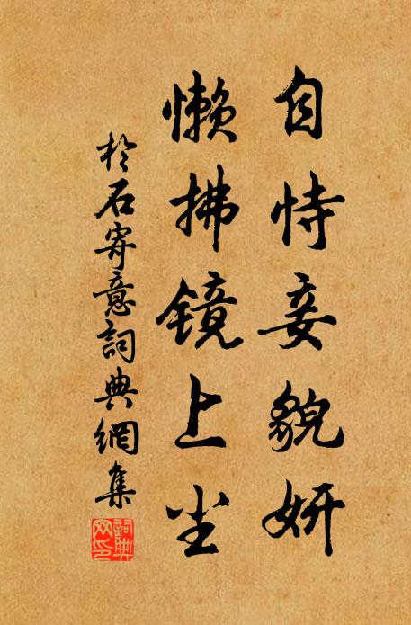 于石自恃妾貌妍，懒拂镜上尘书法作品欣赏