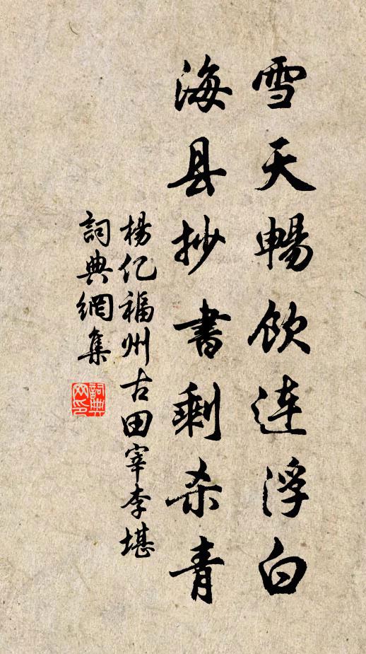 杨亿雪天畅饮连浮白，海县抄书剩杀青书法作品欣赏