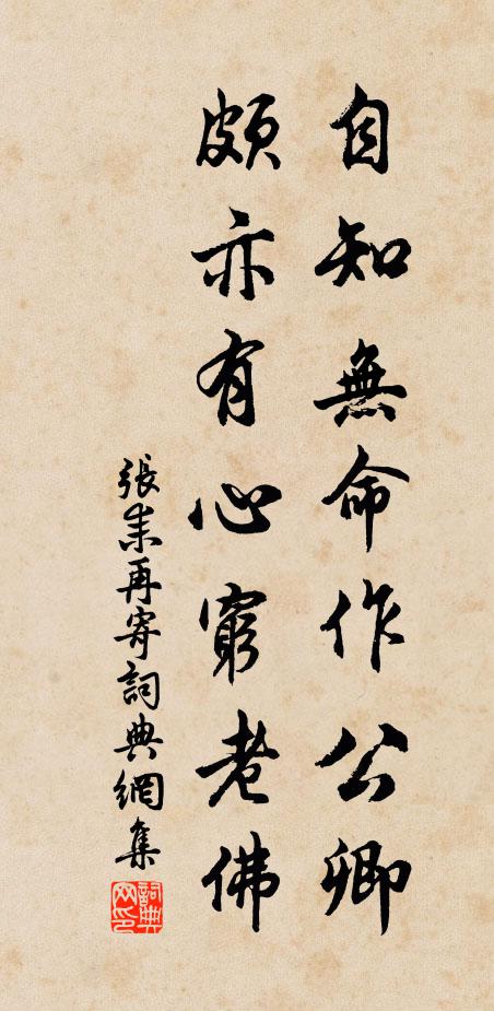 张耒自知无命作公卿，颇亦有心穷老佛书法作品欣赏