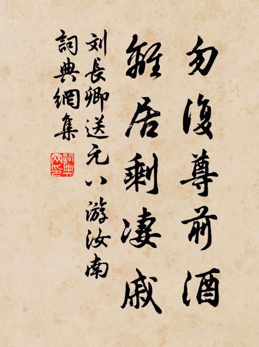 刘长卿勿复尊前酒，离居剩凄戚书法作品欣赏