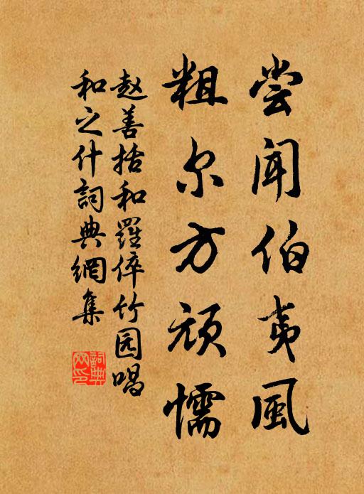 赵善括尝闻伯夷风，粗尔方顽懦书法作品欣赏