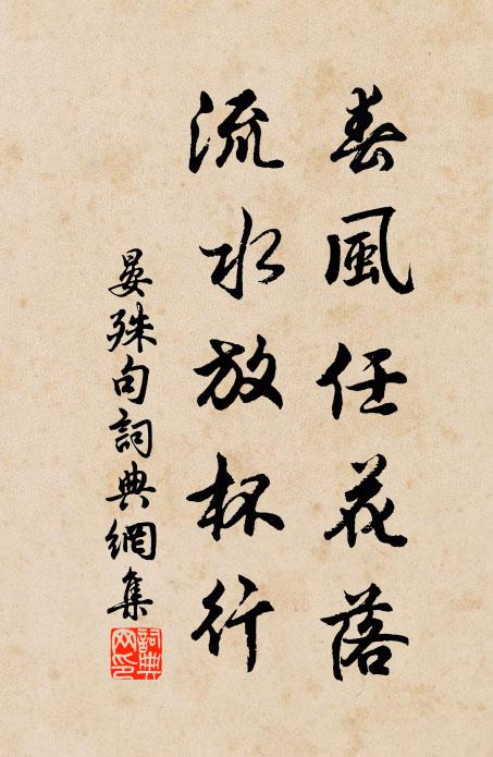 晏殊春风任花落，流水放杯行。书法作品欣赏