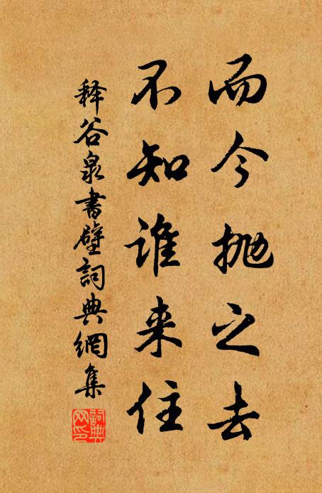 释谷泉而今抛之去，不知谁来住书法作品欣赏