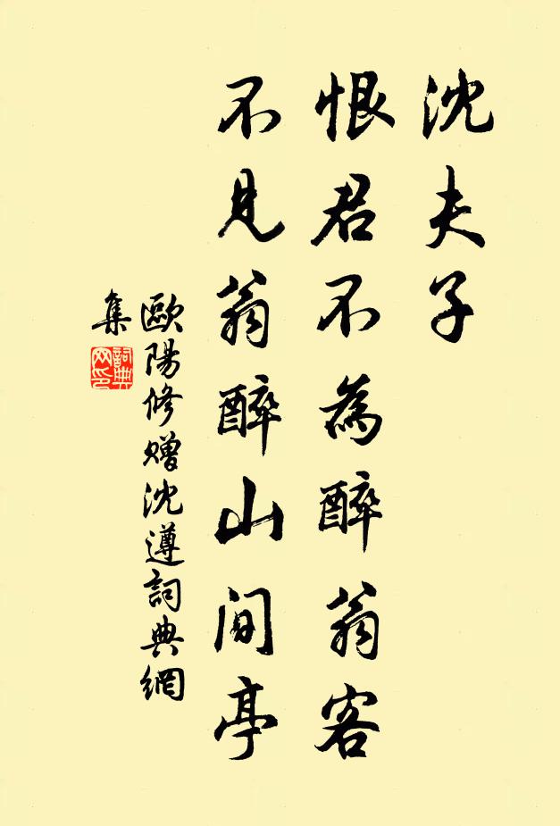 欧阳修沈夫子，恨君不为醉翁客，不见翁醉山间亭书法作品欣赏