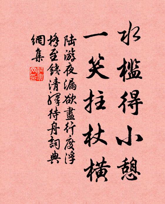 陆游水槛得小憩，一笑拄杖横书法作品欣赏