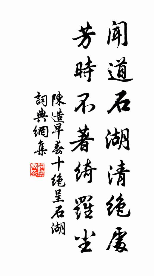 陈造闻道石湖清绝处，芳时不著绮罗尘书法作品欣赏
